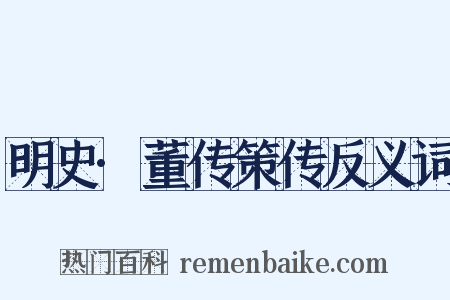 明史·董传策传反义词是什么意思的图片